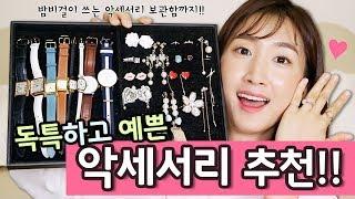 독특하고 예쁜 악세서리 추천!!  | 진열대, 보관함까지!! | Bambigirl 밤비걸