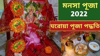 মনসা পূজা পদ্ধতি 2022। Monosha Puja Vidhi in Bengali। ঘরোয়া ভাবে মনসা পূজা@keepgrooming1M