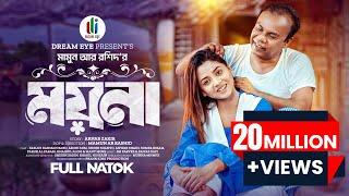 ময়না | Arohi Mim | Fazlur Rahman Babu | Shoeb Shnato | Mamun  | Bangla New Natok 2024