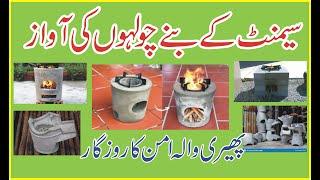 Cement  stoves سیمنٹ کے چولہے کی آواز By Pheri Wala aman ka rozgar