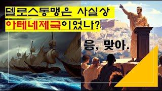 델로스 동맹은 사실상 아테네제국이었나?