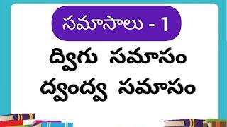 ద్విగు, ద్వంద్వ సమాసం || సమాసాలు - 1 || Samasalu || Telugu Grammar