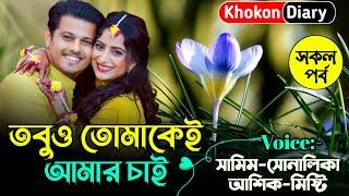 তবুও তোমাকেই আমার চাই | সকল পর্ব | Romantic Love Story | Samim sonalika love story new NEW STORY