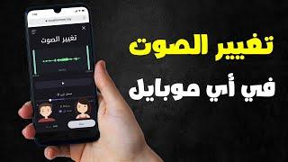 برنامج تغيير الصوت على الموبايل شرح كامل خطوة بخطوة 