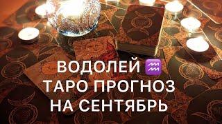 ВОДОЛЕЙ СЕНТЯБРЬ 2024 ️ ТАРО ПРОГНОЗ ‼️ ОСНОВНЫЕ СОБЫТИЯ ‼️ ТАРО РАСКЛАД