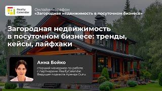 Загородная недвижимость в посуточном бизнесе: тренды, кейсы, лайфхаки