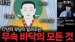 잘때 괴담 | 현직 무당의 알짜배기 무속 정보 모음집! "17년차 무당이 들려주는 그 세계의 모든 것" [무속 특집]