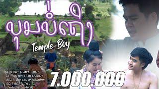 TEMPLE-BOY - ບຸນບໍ່ເຖິງ (บุญบ่ถึง) [OFFICIAL MUSIC VIDEO]