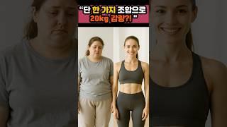 이거 먹고 20kg 뺐다고???