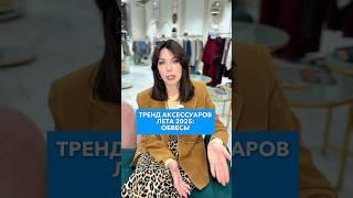 Самые модные обвесы 2025! #ксениякнязева #советстилиста