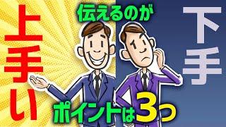 なぜあなたの話は伝わらないのか