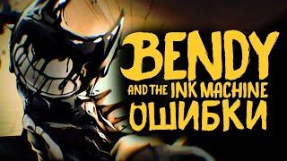 ОШИБКИ в BENDY AND THE INK MACHINE