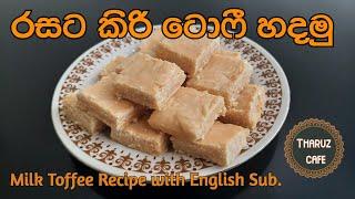 රසට කිරි ටොෆී හදමු| Milk Toffee Recipe with English Sub.| Tharuz Cafe| Sri Lankan Food Recipes