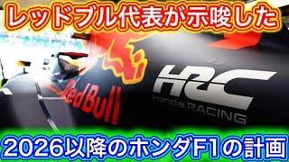 ホンダとレッドブルは円満離婚？ 2026以降のホンダF1の行方について考察