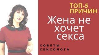 Жена не хочет секса с мужем. Топ 5 причин. – Психолог-сексолог Светлана Лубянская