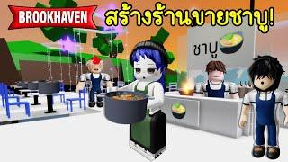 สร้างร้านชาบูใน Brookhaven จะมีคนมากินมั้ย? | Roblox  Shubu Brookhaven