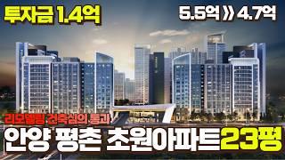 투자금 1.4억 안양 평촌 리모델링 건축심의 대상 초원 아파트 23평