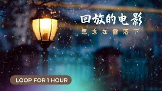 【回放的电影|温暖治愈系纯音乐|Replayed Movie in your memory】舒缓|治愈 Relaxing|Healing