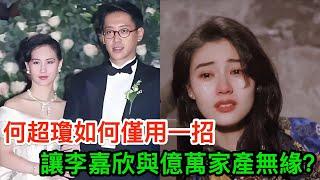 香港最精彩豪門大戲：被李嘉欣奪夫後，何超瓊僅用一招讓她與億萬家產無緣