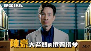 企業強人｜陳豪｜大老闆的港普指令｜TVB港劇精華