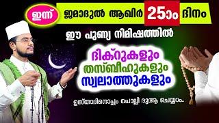 ഇന്ന് ജമാദുല്‍ ആഖിര്‍ 25 ആം ദിനം! ചൊല്ലേണ്ട ദിക്റുകള്‍ സ്വലാത്തുകള്‍ ചൊല്ലി ദുആ ചെയ്യാം