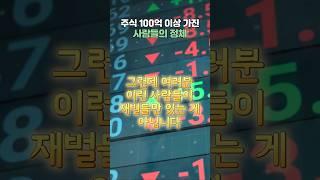 주식 100억 이상 가진 사람들의 정체
