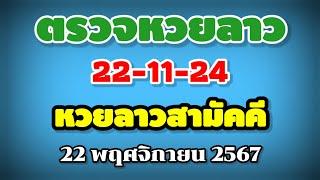 ตรวจหวยลาวสามัคคี 22-11-24 / ผลหวยลาวสามัคคี งวดวันที่ 22 พฤศจิกายน 2567