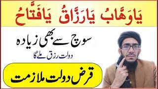 یاوھابُ یارزاقُ یافتاحُ کاوظیفہ || Ya Wahabo powerfull wazifa for wealth problems || Happy Life Dua