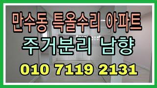 393번))매매 완료![인천빌라아파트][인천빌라아파트매매] 특올수리저층아파트))모래내시장도 근접하고 생활권 좋은 [인천만수동빌라아파트매매]