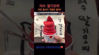 여수 딸기모찌 줄서서 먹을만 할까?! 여수 필수코스 맛집 후기 #shorts #여수맛집 #여수여행