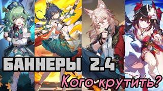 БАННЕРЫ ОБНОВЛЕНИЯ 2.4 | Кого стоит крутить? [Honkai: Star Rail]