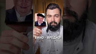 Вино - вредно!