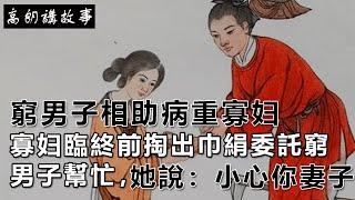 民间故事：窮男子相助病重寡妇，寡妇臨終前掏出巾絹委託窮男子幫忙，她說：小心你妻子｜高朗講故事