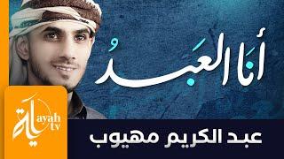 أنا العبد الذي كسب الذنوب | عبدالكريم مهيوب | كلمات جمال الدين الصرصري