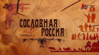 Сословная Россия: От уничтожения сословий до их реставрации.