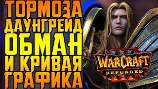 ПРОКЛЯТЬЕ УТЕР! BLIZZARD ОПЯТЬ ЗА СВОЁ! || ОБЗОР WARCRAFT 3: REFORGED