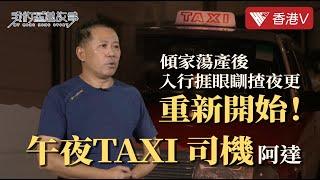 60歲午夜taxi司機阿達捱眼瞓揸夜更 重新開始！He becoming a midnight taxi driver after bankruptcy ｜我的香港故事 #香港v