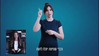 המתרגמת משפת הסימנים יוצאת מהבועה! תו נכה דיגיטלי