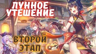 Лунное утешение тропа Мондштата - событие Genshin Impact