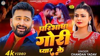 #Video_Song | परिभाषा गोरी प्यार के | #Chandan Yadav | Paribhasha Gori Pyar Ke | Bhojpuri Song 2025