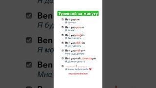 Турецкий Язык за минуту! Учим Турецкий с носителем #турецкийязык #турецкий #учимтурецкий