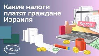 5. Какие налоги платят граждане Израиля