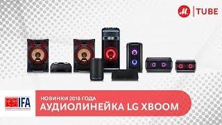 Новинка IFA 2018: аудиолинейка LG XBOOM