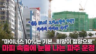 "7억→5억 파격 할인에도, 안 사요" 고분양가·고금리에 추락하는 운정신도시 오피스텔