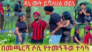 በመጨርሻምተሳካላት ሶሲይ   ዳኔ ወለትያጣ  እዳተሆን ፈራ ሀሚይ ዝራማታይህ !