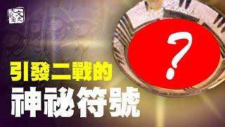 神秘的萬字符 人類史前文明的共同記憶 如何被希特勒盜用| 歷史故事 | 文史大觀園