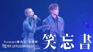 You & Mi 鄭秀文世界巡迴演唱會香港站2023(Rescheduled) 第三場嘉賓 ｜張敬軒 - 笑忘書