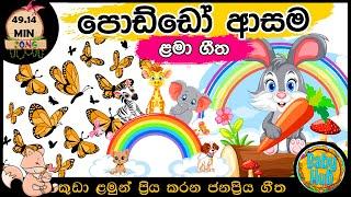 සිංහල ළමා ගීත එකතුව|Sinhala Kids Song Collection|Sinhala Lama Gee|Babyhub