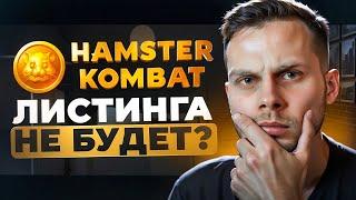 HAMSTER KOMBAT - Гайд КАК ЗАРАБОТАТЬ от А до Я | КОГДА AIRDROP И ЛИСТИНГ? Аналог Notcoin