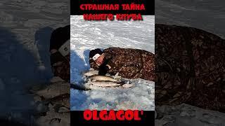 Страшная тайна рыбацкого клуба OLGAGOL #shorts